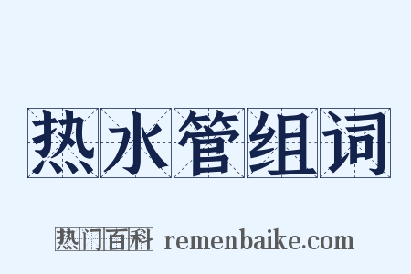热水管组词是什么意思的图片